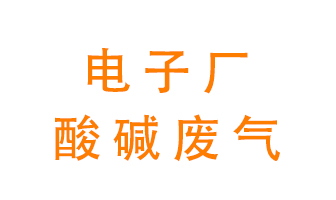 電子廠酸堿廢氣該怎么處理？