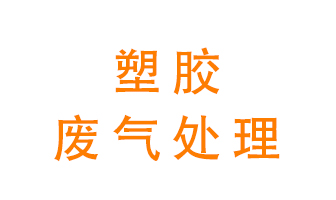 塑膠廢氣該怎么處理？有哪些設(shè)備可以處理塑膠廢氣