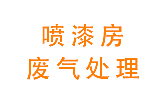 噴漆房廢氣怎么處理？