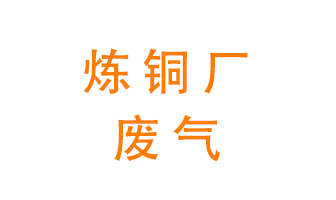 煉銅廠廢氣怎么處理？