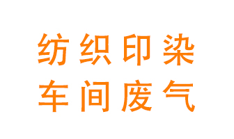 紡織印染車間的廢氣用什么廢氣處理設備好？
