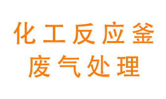 化工廠反應(yīng)釜廢氣該怎么處理？