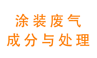 噴漆涂裝廢氣有哪些成分？該用什么廢氣處理設備？