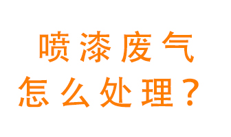 噴漆廢氣怎么處理？噴漆廢氣處理方法
