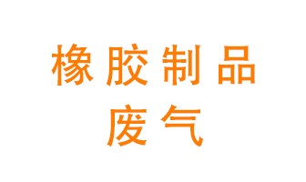 橡膠制品廢氣怎么處理？
