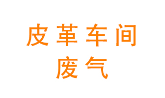 皮革車間廢氣異味用什么設備處理？