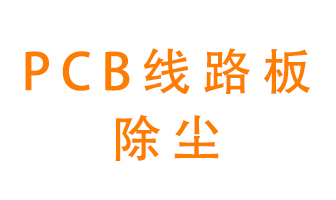 Pcb線路板如何除塵？