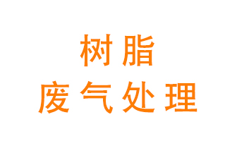 樹脂廢氣該怎么處理？