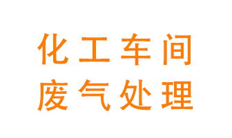 化工廠廢氣異味該怎么處理？