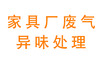 家具廠廢氣異味有哪些成分，該怎么處理？