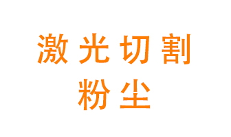 激光切割的粉塵該怎么處理？用什么環保設備呢？