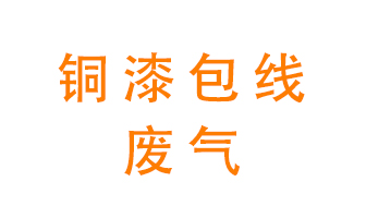 銅漆包線廢氣怎么處理？